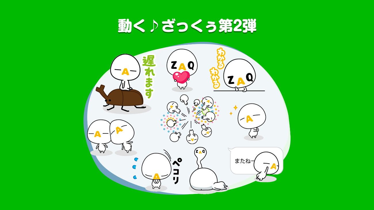 動く ざっくぅlineスタンプ 動く ざっくぅ第2弾 ざっくぅパーク Zaq