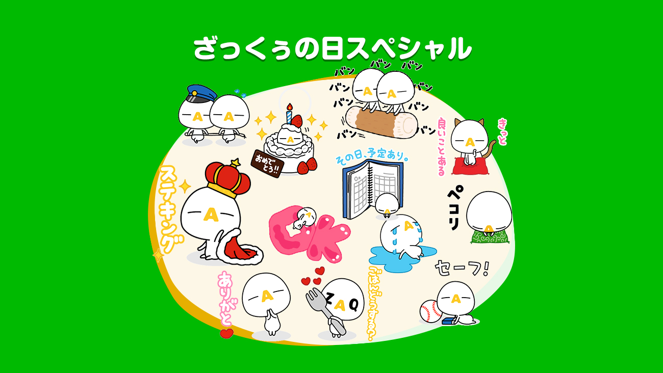 動く ざっくぅlineスタンプ ざっくぅの日スペシャル ざっくぅパーク Zaq