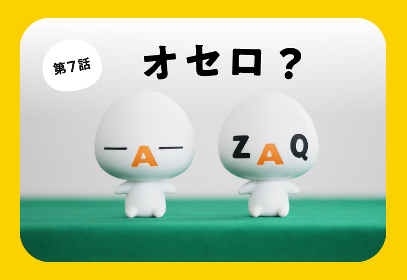 4コマフォト 第7話「オセロ？」 - ざっくぅパーク（ZAQ）